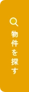 物件を探す