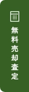 無料売却査定